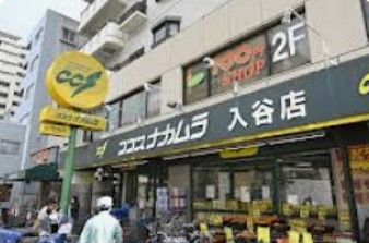 スーパー　ココスナカムラ入谷店（スーパー）まで307m