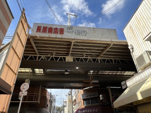 ショッピングセンター　長居商店街（ショッピングセンター）まで1180m