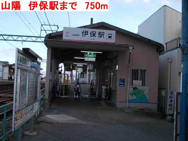 その他　山陽　伊保駅まで750m