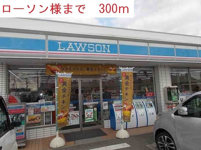 その他　ローソンまで300m