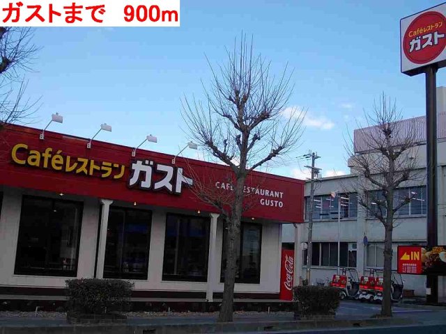 その他　ガストまで900m
