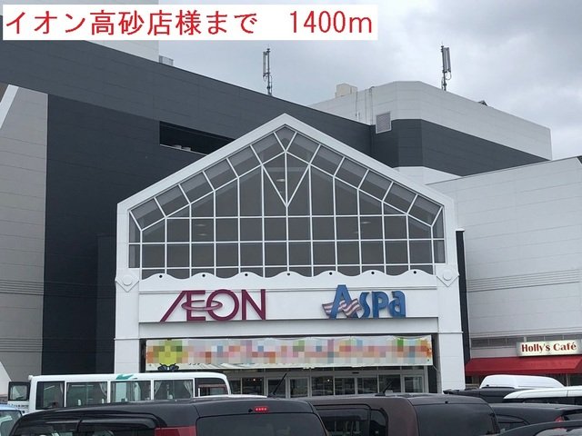 その他　イオンまで1400m
