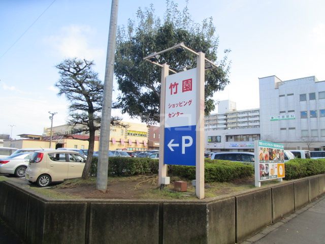 ショッピングセンター　竹園ショッピングセンター（ショッピングセンター）まで1254m