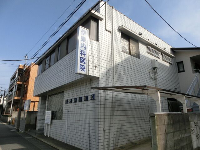 病院　伊東内科医院（病院）まで360m