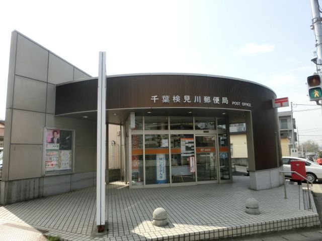 郵便局　検見川郵便局（郵便局）まで210m