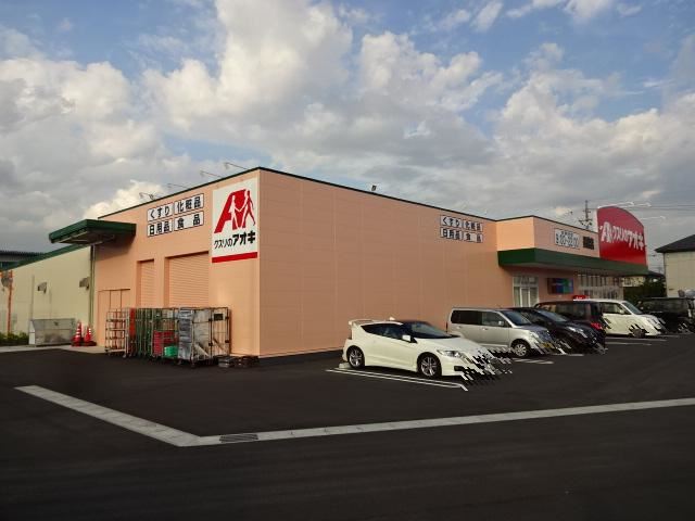 ドラックストア　クスリのアオキ　長松店（ドラッグストア）まで200m