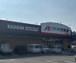 ドラックストア　クスリのアオキ　天理中山店（ドラッグストア）まで1299m