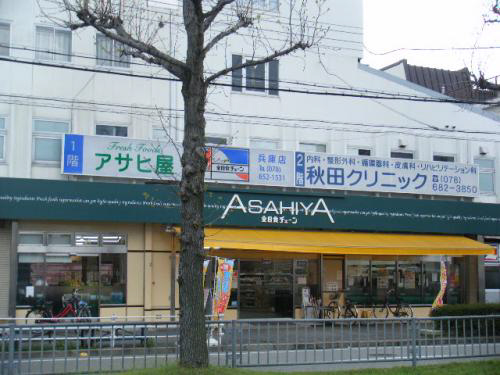 スーパー　アサヒ屋　二宮店（スーパー）まで347m