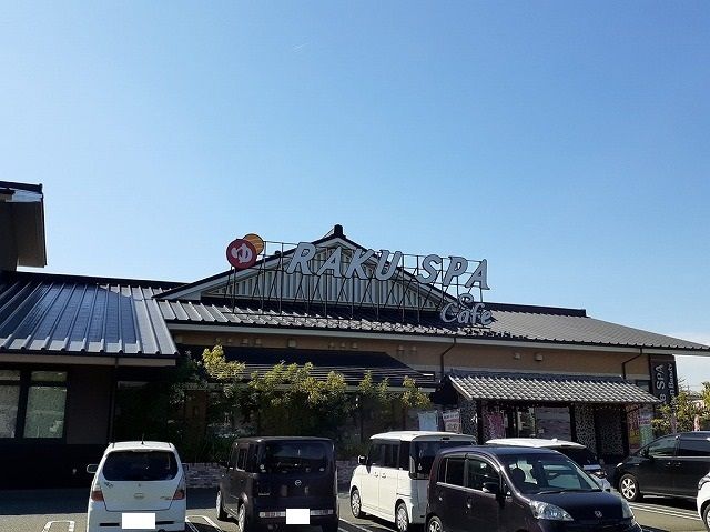 その他　RAKU SPA  Cafe浜（その他）まで1000m