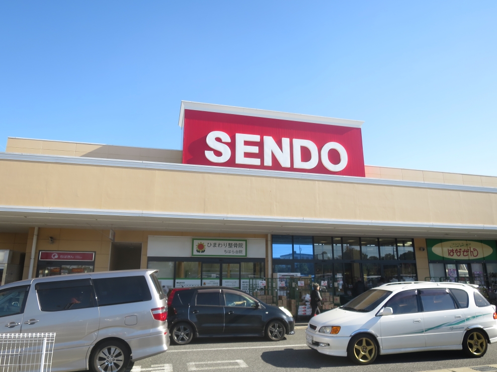 スーパー　（株）せんどう ちはら台店（スーパー）まで828m