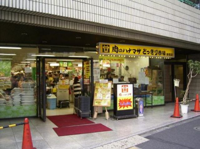 スーパー　肉のハナマサ新宿店（スーパー）まで642m
