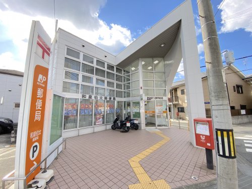 郵便局　和泉伯太郵便局（郵便局）まで556m