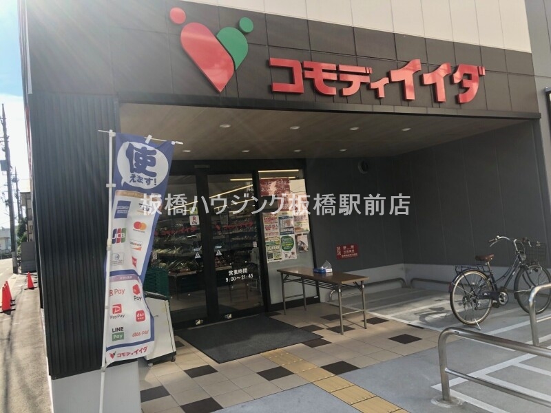 スーパー　コモディイイダ高島平店（スーパー）まで487m