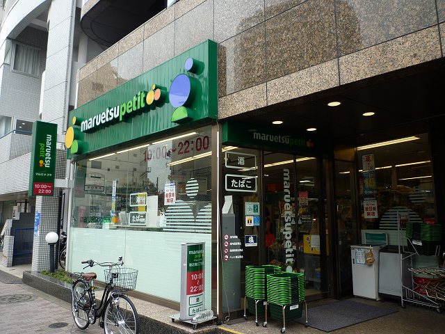 スーパー　マルエツ プチ 池之端二丁目店（スーパー）まで70m