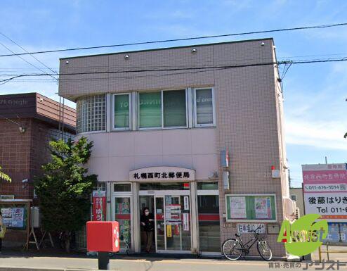 郵便局　札幌西町北郵便局（郵便局）まで542m