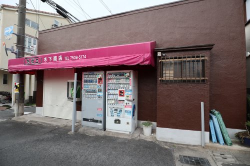 その他　木下商店（その他）まで317m
