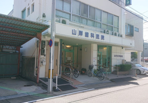 病院　山岸歯科医院（病院）まで236m