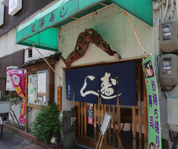 飲食店　道楽寿し（飲食店）まで328m