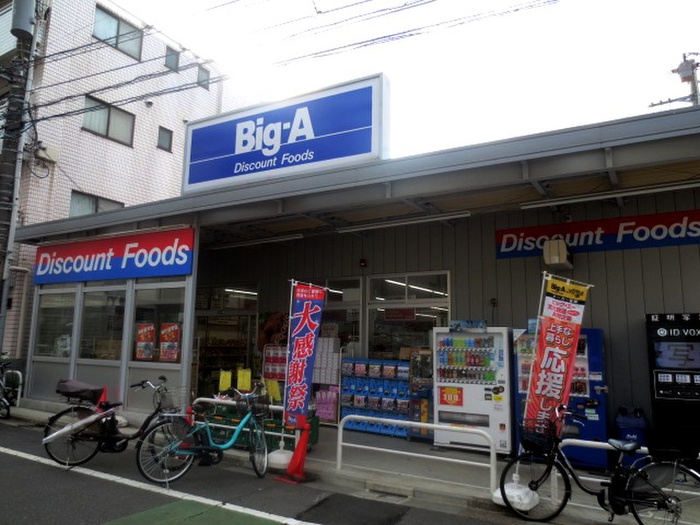 スーパー　ビッグ・エー上池袋店（スーパー）まで340m
