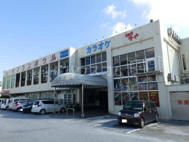 その他　ギノワンボウル（その他）まで246m