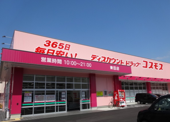 ドラックストア　【コスモス八幡東田店】（ドラッグストア）まで594m