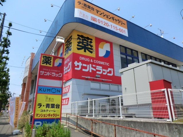 ドラックストア　サンドラッグ桂台店（ドラッグストア）まで1155m