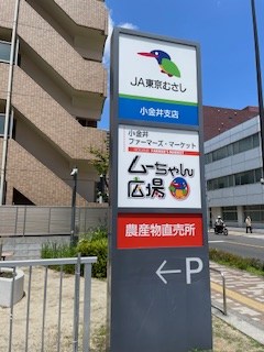 スーパー　JA東京むさし 三鷹緑化センタ- ムーちゃん広場（スーパー）まで337m