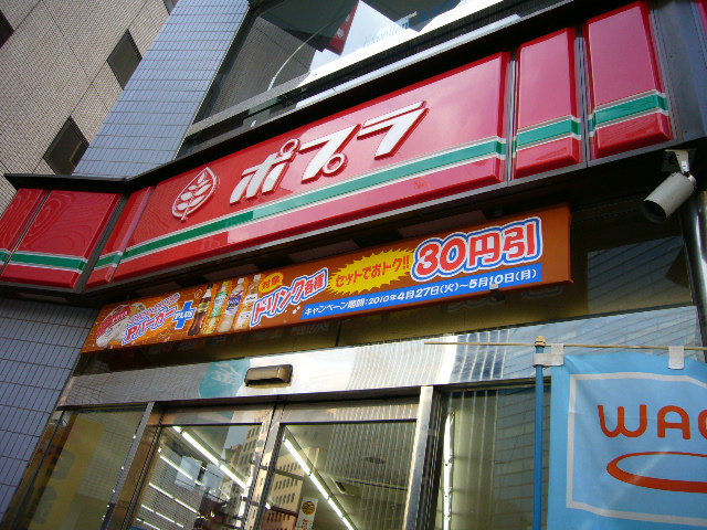 コンビニ　ポプラ八丁堀店（コンビニ）まで63m