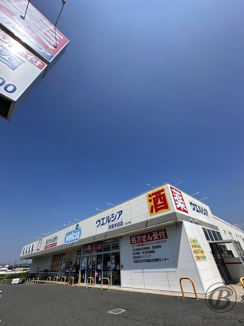 ドラックストア　ウエルシア貝塚半田店（ドラッグストア）まで948m
