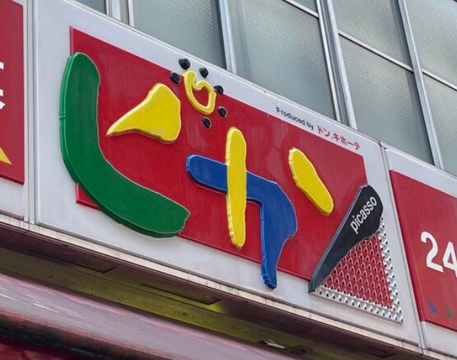 その他　ピカソ小岩駅前店（その他）まで464m