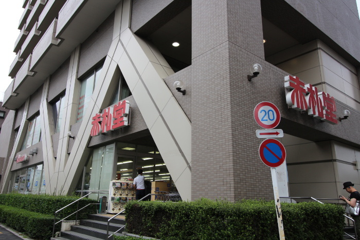 スーパー　赤札堂（清澄白河）（スーパー）まで741m