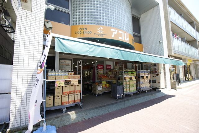スーパー　アコレ本大久保1丁目店（スーパー）まで1240m