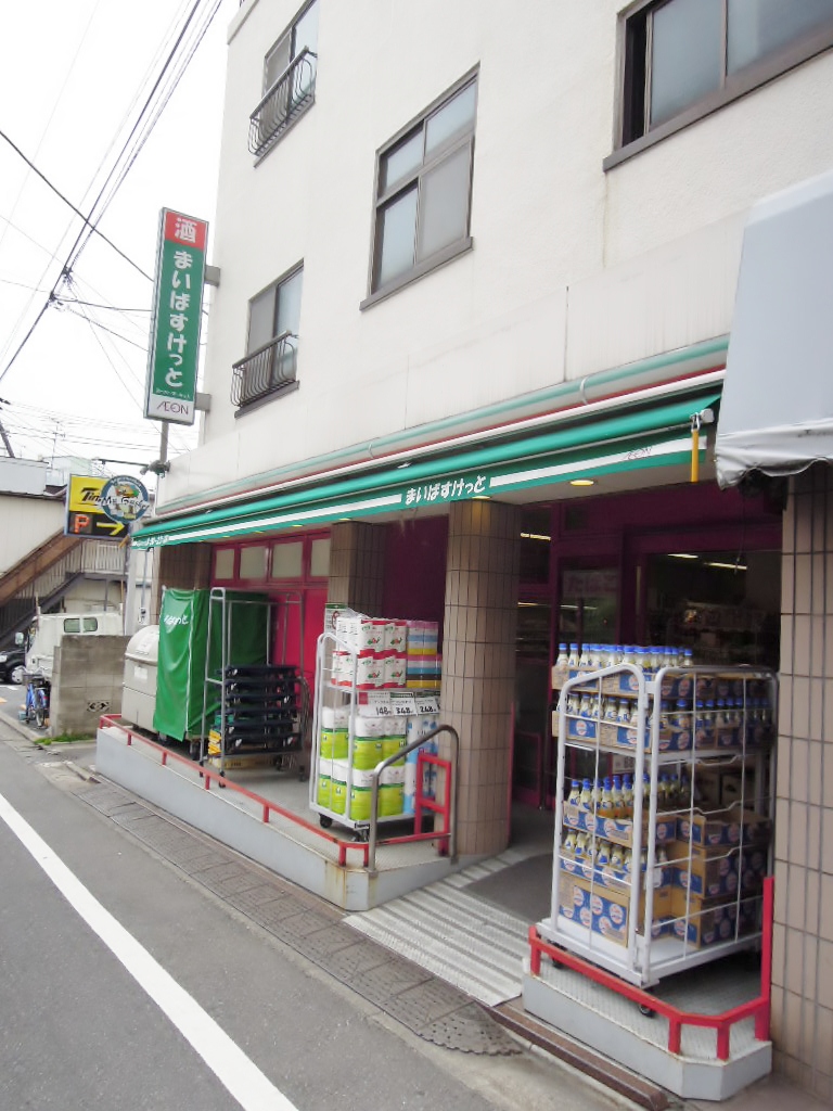 スーパー　まいばすけっと 目黒本町4丁目店（スーパー）まで253m