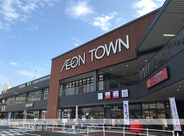 ショッピングセンター　イオンタウン川西（ショッピングセンター）まで1135m