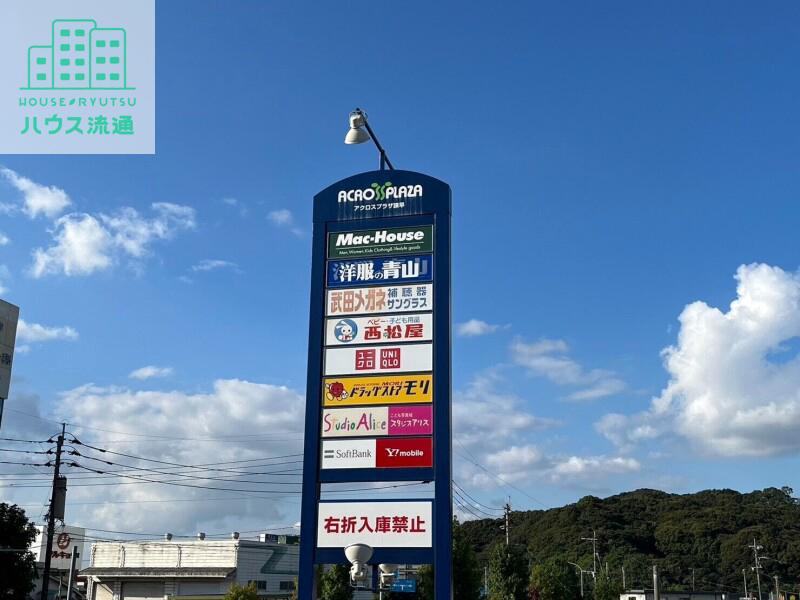 ショッピングセンター　アクロスプラザ諫早（ショッピングセンター）まで1588m