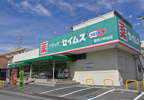 ドラックストア　ドラッグセイムス 稲毛小仲台店（ドラッグストア）まで208m