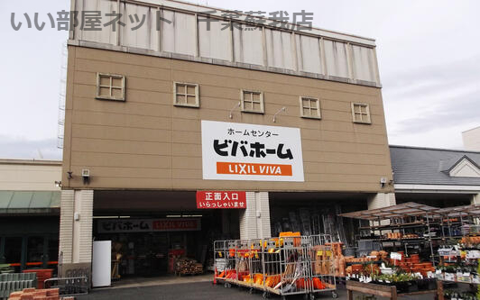 ホームセンター　ビバホームあすみが丘店（ホームセンター）まで663m