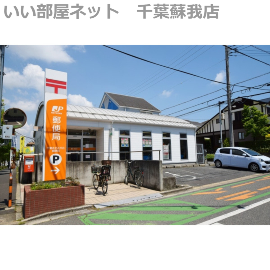郵便局　千葉あすみが丘郵便局（郵便局）まで951m
