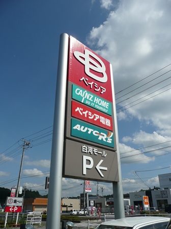 ホームセンター　ベイシア白河モール（ホームセンター）まで2400m