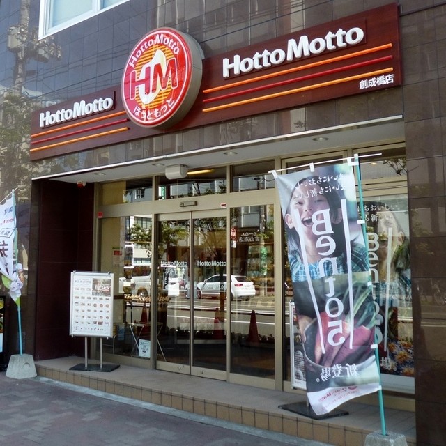 飲食店　ほっともっと創成橋店（飲食店）まで270m