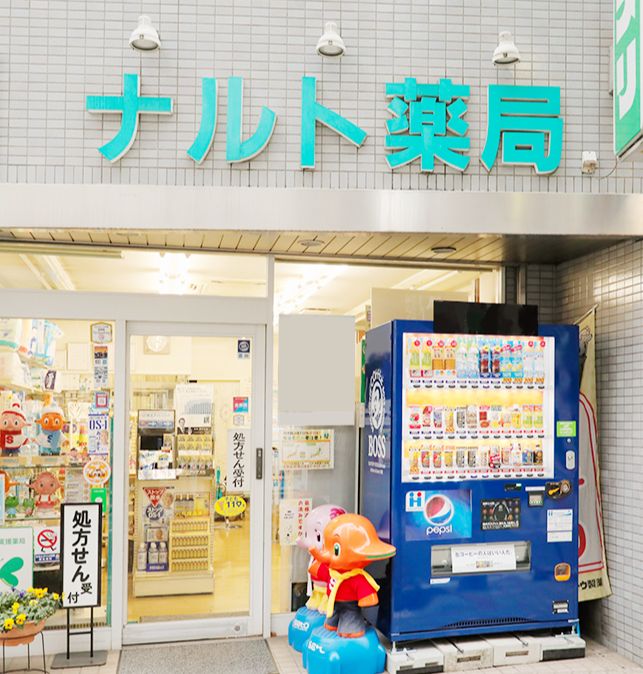 ドラックストア　ナルト薬局（ドラッグストア）まで197m