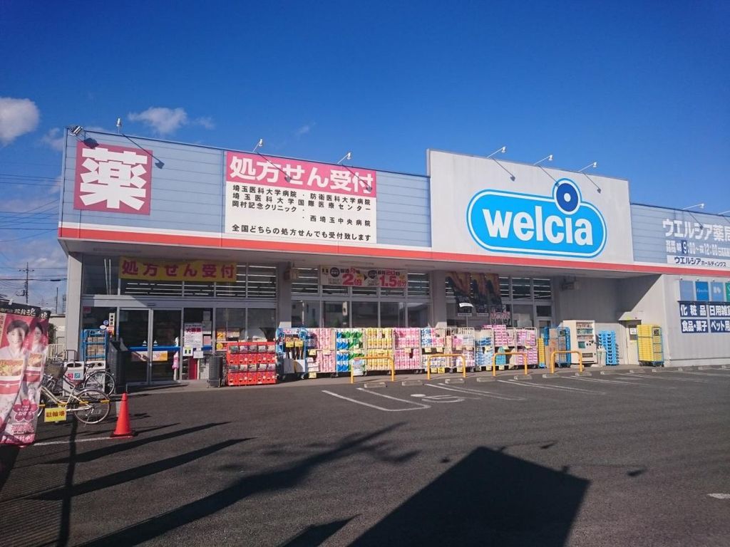 ドラックストア　ウエルシア日高高麗川店（ドラッグストア）まで1460m