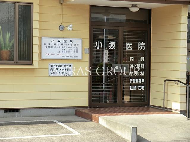 病院　小坂医院（病院）まで549m