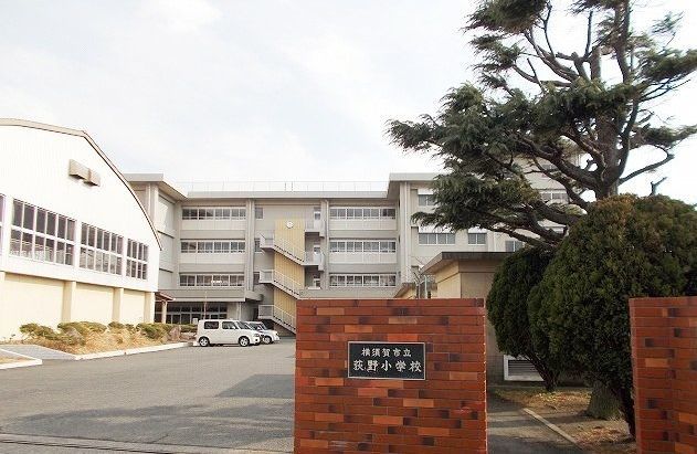 小学校　横須賀市立荻野小学校（小学校）まで203m