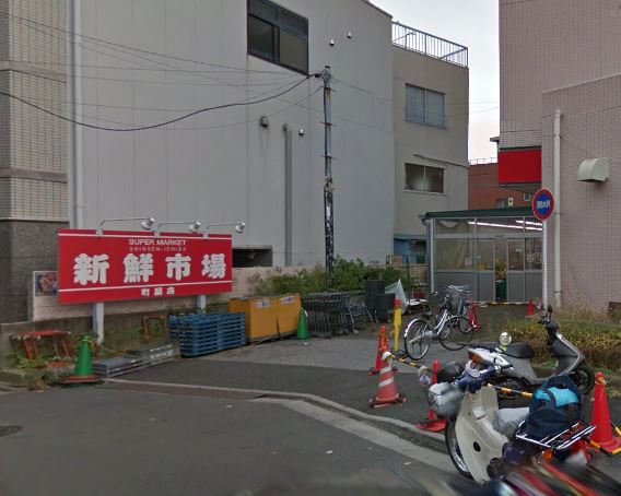 スーパー　新鮮市場・町屋店（スーパー）まで181m