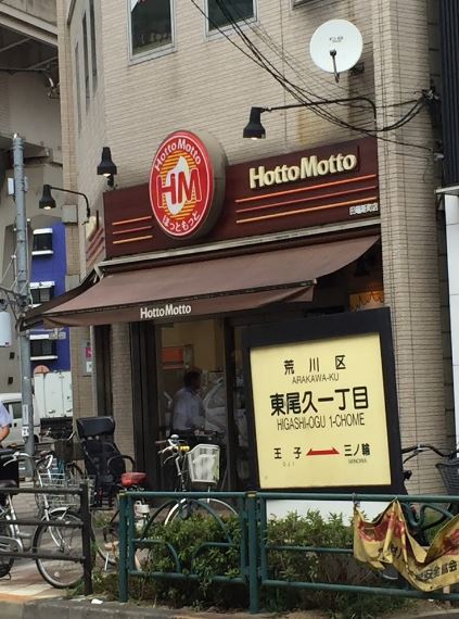 飲食店　ほっともっと田端新町店（飲食店）まで1039m