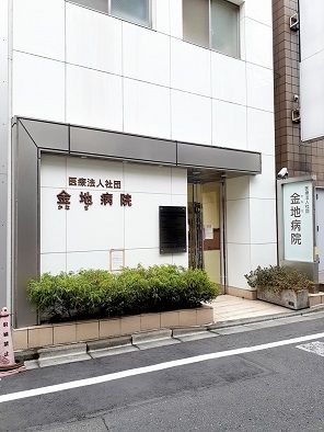 病院　金地病院（病院）まで163m
