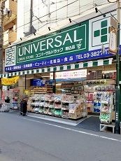 ドラックストア　ユニバーサルドラッグ 駒込店（ドラッグストア）まで162m