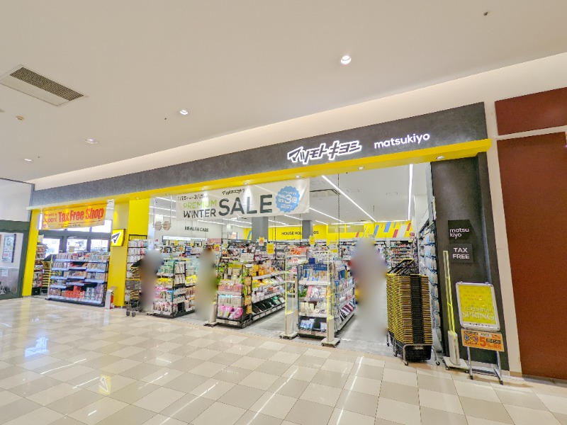 ドラックストア　マツモトキヨシけやきウォーク前橋店（ドラッグストア）まで550m