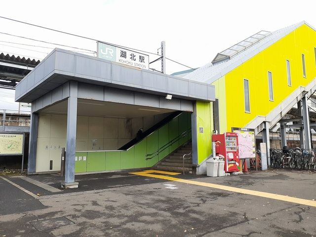 その他　湖北駅（その他）まで679m